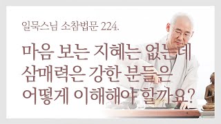 마음 보는 지혜는 없는데 삼매력은 강한 분들은 어떻게 이해해야 할까요?ㅣ일묵스님ㅣ제따와나선원 월요소참 224.