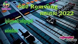 រាំវង់​ Romvong, ថ្ងៃមិញបងជិះលើខ្នងក្របី, អារ៉ាប់ពីយ៉ា, រដូវភ្លៀងធ្លាក់, Orkes 2022 , អកកេស ២០២២