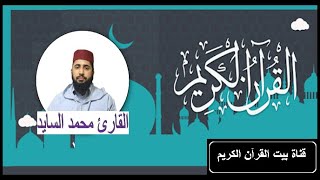 القارىء محمد سايد - سورة  المدثر (74) - ( رواية ورش عن نافع )