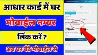 Aadhar Card Me Mobile Number Kaise Jode ? || How to Link mobile Number to Aadhar Card