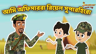 আর্মি অফিসাররা রিয়েল সুপারহিরো | Army | Bangla Cartoon | Bengali Fairy Tale |Bangla Rupkothar Golpo