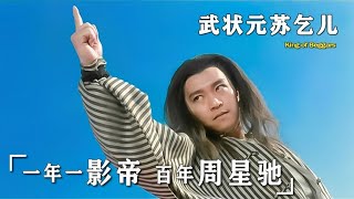 14分钟看完周星驰、张敏主演的武侠片《武状元苏乞儿》，原来周星驰可以演得这么惨。