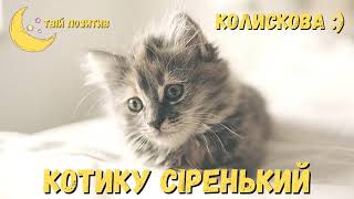 Колискова - Котику сіренький 🐈