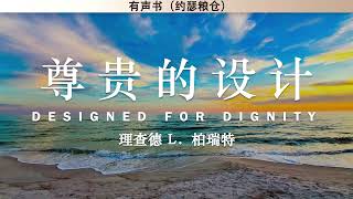 尊贵的设计——上帝在你生命中的旨意 Designed for Dignity - What God has Made it Possible for You to Be | 理查德 柏瑞特 | 有声书