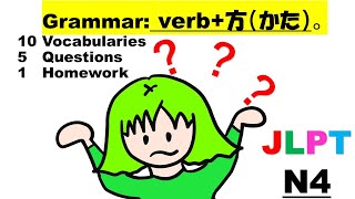 JLPT N4 Verb+方（かた）Grammar, vocabulary list, quizz and homework(Listening)