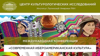 # 2 Современная ибероамериканская культура: региональные аспекты универсального процесса.