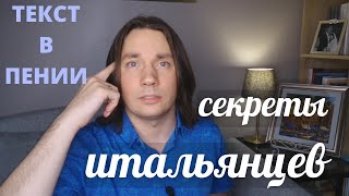 Текст в пении #1: ТРИ УРОКА ИЗ ИТАЛИИ - ЛОЗАВОКАЛ