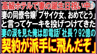 【感動する話】高級ホテルで妻の誕生日祝い中、妻の同僚令嬢「ブサイク女、おめでとう」と言ってケーキを投げつけてきた。俺は鬼の形相で電話。衝撃の展開となる...【スカッと】【朗読】