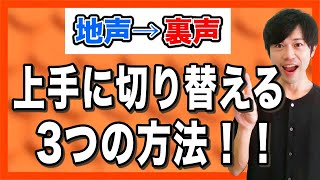 【この3つだけで】地声から裏声の切り替えが上手になるよ！