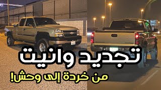 Silverado HD2500 !تجديد وانيت سلفرادو قديم - من الصفر بالتفاصيل والاسعار - صار وحححش