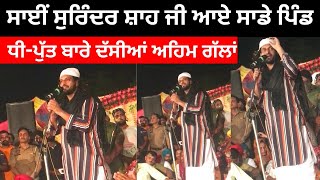 Sai Surinder Shah Ji, Bakarpur Dargah Sharif || ਸਾਈ ਜੀ ਨੇ ਕਿਹਾ ਕਿ ਧੀਆਂ ਨੂੰ ਪਿਆਰ ਕਰੋ ॥