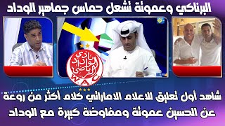 شاهد أول تعليق للاعلام الاماراتي كلام أكثر من روعة عن عموتة ومفاوضة كبيرة تشعل حماس جماهير الوداد