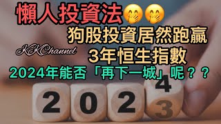 【港股投資賺錢2024】2024年10隻最值博狗股心水名單‼️賺高息價殘的港股又有那些值博呢‼️#盈富基金 #恒指 #恒生指數  #月供基金 #港股