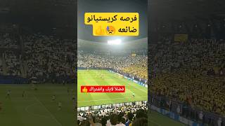 شاهد فرصة كريستيانو الضائعه #shorts