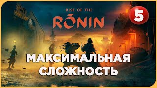 Rise of The Ronin на МАКСИМАЛЬНОЙ СЛОЖНОСТИ