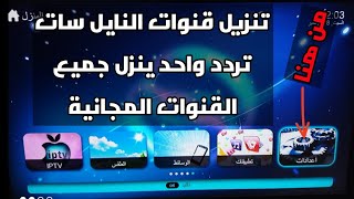 تردد واحد لجميع قنوات النايل سات الجديدة 2024 - تردد نايل سات 2024 جميع القنوات - ترددات جديدة