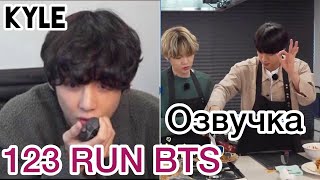 [Озвучка by Kyle] RUN BTS - 123 Эпизод "Обратный Аватар-Шеф" 2 часть 05.01.2021г