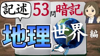 【中学地理 記述問題一問一答】世界編53問｜定期テスト・高校受験対策｜苦手克服