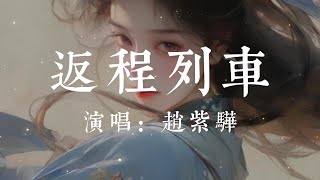 返程列车-赵紫骅【当记忆睡醒了 当万物静止了 当失去方向感了 当列车再次开了 当月台渐远了 当座位坐满了 当心跳放的缓了 无所谓正反与对错 我需要再一次经过 那片荒漠】#HKMG