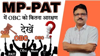 MP PAT में OBC की SEAT ll PAT में OBC  को कितना आरक्षण मिला है ll MP PAT RESULT 2021