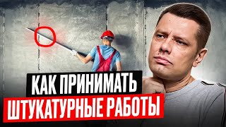 Как правильно принимать штукатурные работы?