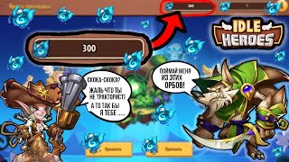 Idle Heroes! ОТКРЫЛ 300 ОРБОВ!!! ПЕРВОЕ ВИДЕО В НОВОМ ГОДУ ПОСЛЕ ПЬЯНОЙ ПАУЗЫ-ПРОСТОЯ!!!!