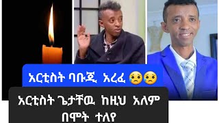 አርቲስት  ባቡጅ  ጌታቸዉ   እጅጉ  ከዚህ  በሞት  ተለየ😥😥#ebs tv#habesha #nahi tube#ab tube#wedding