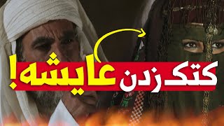 سیلی زدن ابوبکر به صورت عایشه!!