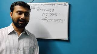 " বিবেকানন্দের ছেলেবেলা " ( গদ্য ) - শশিভূষণ দাশগুপ্ত ( ii )