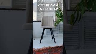 Мягкий стул Келли #столыстульялофт #купитьстулья #дизайнинтерьера #мягкиестулья #кубика #стул