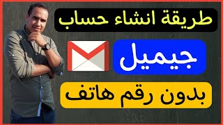 طريقة انشاء حساب جيميل بدون رقم هاتف Gmail بطريقة سهله 2022 | كيفية عمل حساب جوجل