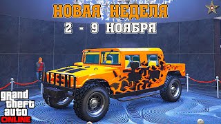 НОВАЯ БОНУСНАЯ НЕДЕЛЯ В GTA ONLINE + НА СТЕНДЕ PATRIOT ВОЕННЫЙ (2 - 9 НОЯБРЯ)