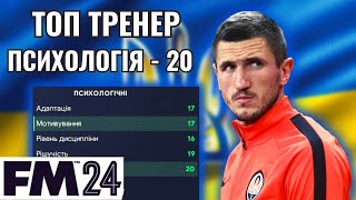 НАЙКРАЩИЙ УКРАЇНСЬКИЙ ТРЕНЕР У FM2024! ПСИХОЛОГІЯ — 20. КАР'ЄРА У FOOTBALL MANAGER 2024 - #19