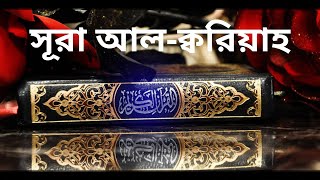 সূরা আল ক্বরিয়া তেলাওয়াত ও বাংলা অনুবাদ !! Surah Al-Qaria tilawat with bangla translation