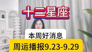 12星座本周好消息（24.9.23-24.9.29)