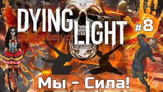 DYING LIGHT максимальная сложность КОШМАР, Мы - Сила! #8,  полное ПРОХОЖДЕНИЕ игры на русском языке