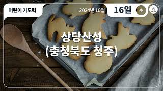 [10월 16일 수요일 어린이기도력] 상당산성(충청북도 청주)