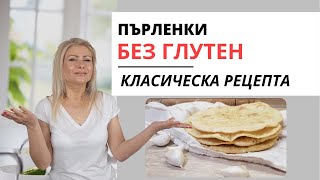 Пърленки Без Глутен (Класическа Рецепта)