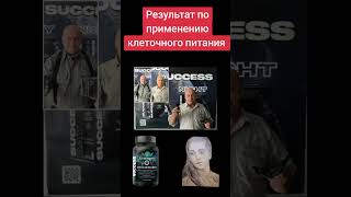 Результат по применению клеточного питания от компании Success Together #сердце #кардиовитин