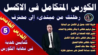 كورس اكسل متكامل من الصفر للاحتراف ✅ رحلتك من مبتدىء الى محترف🔥 الدرس الخامس 05