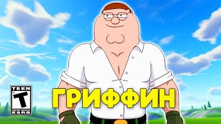 Питер Гриффин в Fortnite