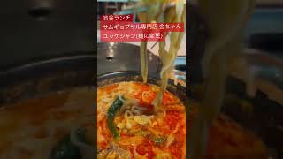 渋谷ランチ サムギョプサル専門店 金ちゃんのユッケジャンのご飯を麺に変更！ダシが効いててめちゃくちゃ美味しいーー❣️