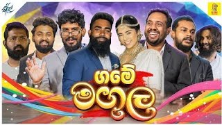 Vini production ( ගමේ මගුල - Game magula ) @viniproductionsofficial