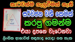 හිතේ ඉන්න කෙනාව පැයක් ඇතුළත වශී කරන බලගතු කෙම | gurukam | washi gurukam | Dewa bakthi | mantra