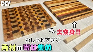 【DIY】【寄せ木】【角材】角材の寄せ集めでオシャレな1枚板を完成させる方法！！デザイン性溢れるオリジナルの板が作れる！！アレンジで自由自在です！！角材が大変身！！#diy#寄せ木#おしゃれな板