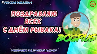 💥ПОЗДРАВЛЯЮ ВСЕХ С ДНЁМ РЫБАКА💥Русская рыбалка 4💥 18+