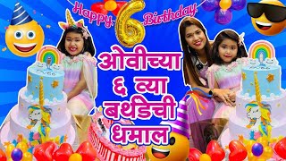 ओवीच्या 6 व्या बर्थडेची धमाल 💃 Ovee 6 Birthday Party 💃 Ovee & Mumma @CrazyFoodyRanjita