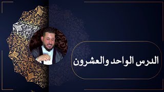 21. دروس في علم الأصول , شرح الحلقة  الاولى , الاصول العملية , وسام الغراوي