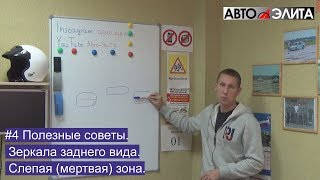 #4 Полезные советы. Зеркала заднего вида. Слепая (мертвая) зона