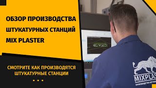 Как производится штукатурная станция Mix Plaster Микс Пластер